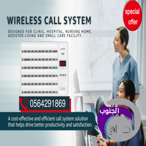 نظام استدعاء الممرضات اللاسلكي نيرس كول بالدمام